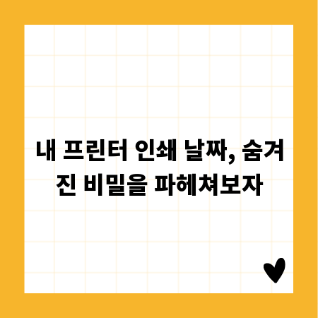 내 프린터 인쇄 날짜, 숨겨진 비밀을 파헤쳐보자