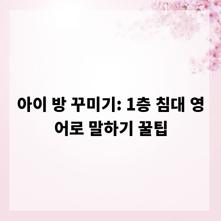 아이 방 꾸미기: 1층 침대 영어로 말하기 꿀팁