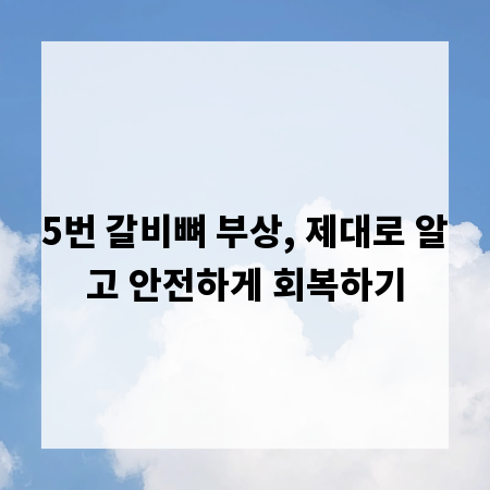 5번 갈비뼈 부상, 제대로 알고 안전하게 회복하기