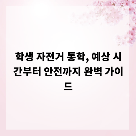 학생 자전거 통학, 예상 시간부터 안전까지 완벽 가이드