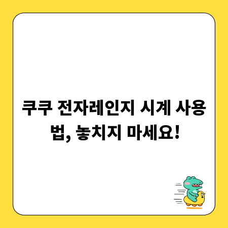 쿠쿠 전자레인지 시계 사용법, 놓치지 마세요!