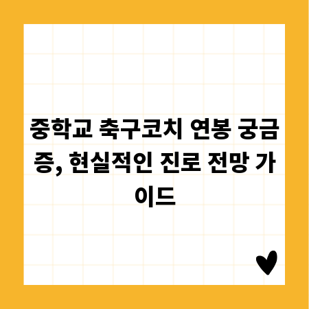 중학교 축구코치 연봉 궁금증, 현실적인 진로 전망 가이드