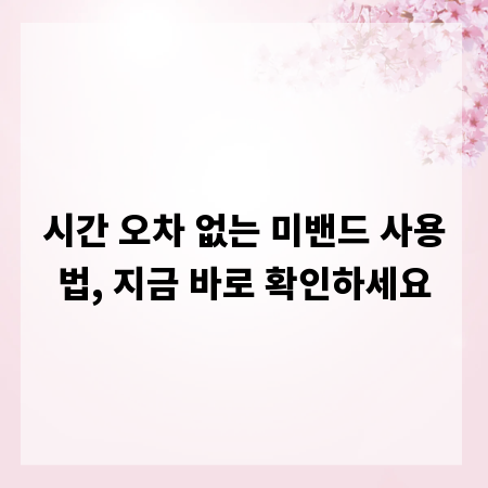 시간 오차 없는 미밴드 사용법, 지금 바로 확인하세요