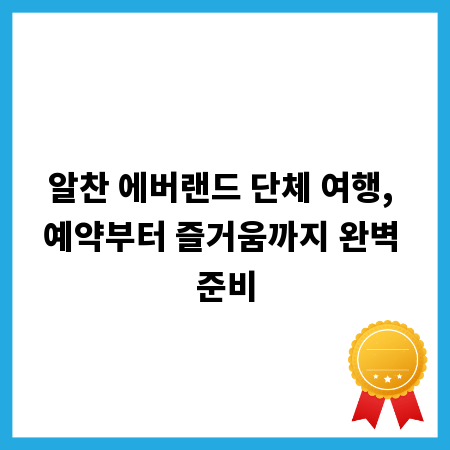 알찬 에버랜드 단체 여행, 예약부터 즐거움까지 완벽 준비