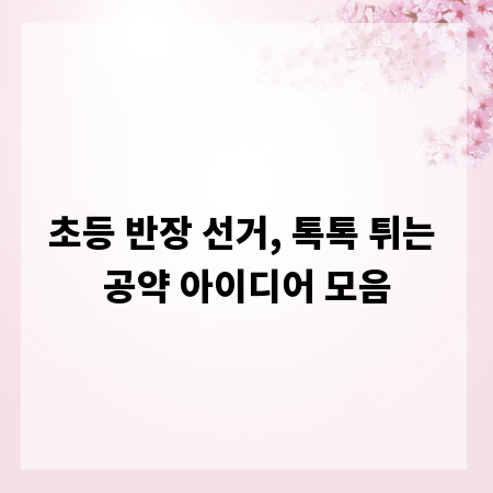 초등 반장 선거, 톡톡 튀는 공약 아이디어 모음