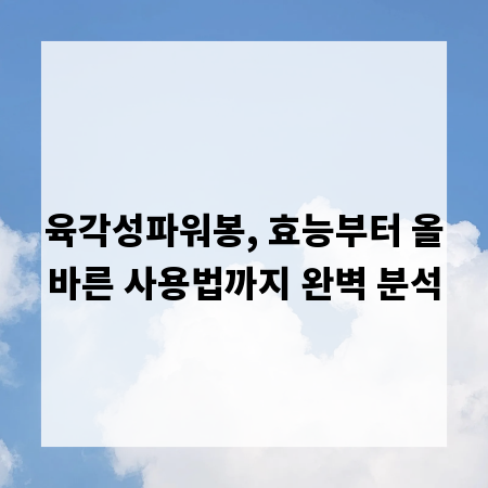 육각성파워봉, 효능부터 올바른 사용법까지 완벽 분석