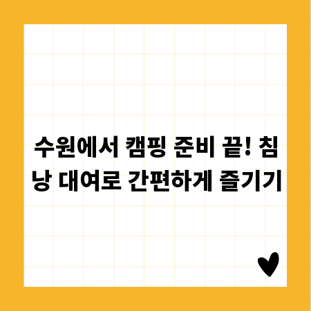 수원에서 캠핑 준비 끝! 침낭 대여로 간편하게 즐기기