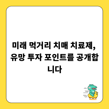 미래 먹거리 치매 치료제, 유망 투자 포인트를 공개합니다