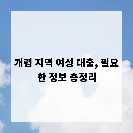 개령 지역 여성 대출, 필요한 정보 총정리