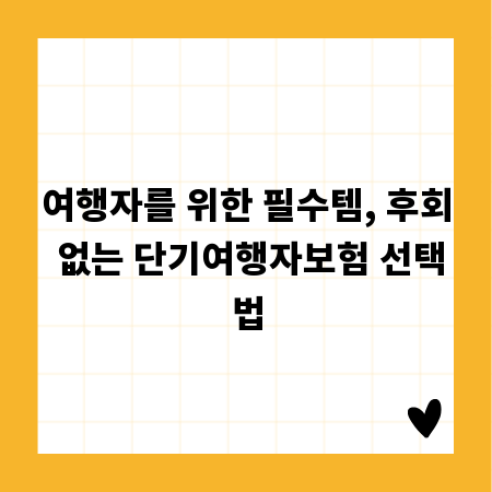 여행자를 위한 필수템, 후회 없는 단기여행자보험 선택법