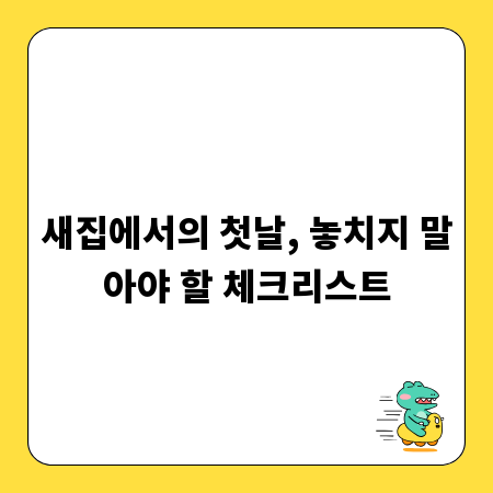 새집에서의 첫날, 놓치지 말아야 할 체크리스트