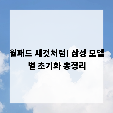 월패드 새것처럼! 삼성 모델별 초기화 총정리