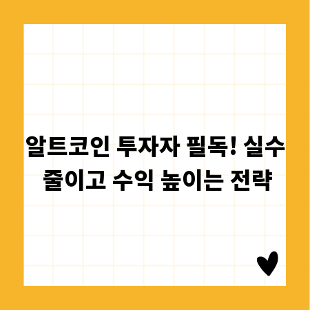 알트코인 투자자 필독! 실수 줄이고 수익 높이는 전략