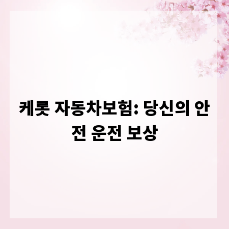 케롯 자동차보험: 당신의 안전 운전 보상