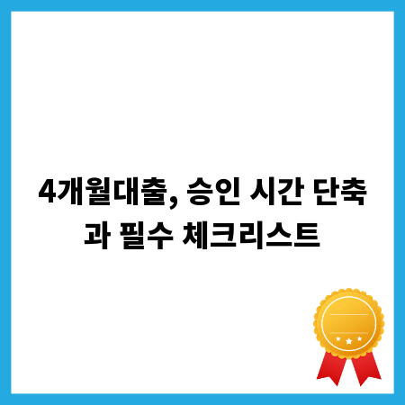 4개월대출, 승인 시간 단축과 필수 체크리스트