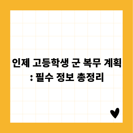 인제 고등학생 군 복무 계획: 필수 정보 총정리