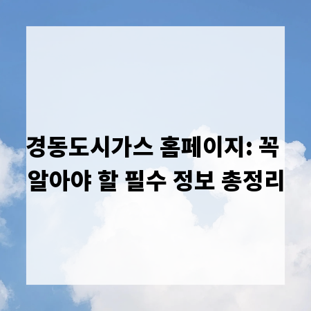 경동도시가스 홈페이지: 꼭 알아야 할 필수 정보 총정리