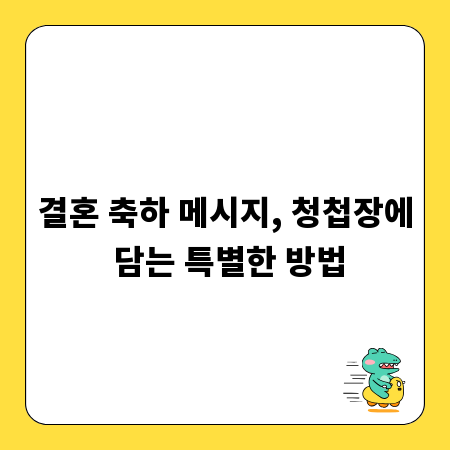 결혼 축하 메시지, 청첩장에 담는 특별한 방법