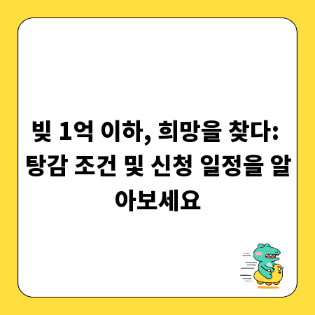 빚 1억 이하, 희망을 찾다: 탕감 조건 및 신청 일정을 알아보세요