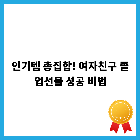 인기템 총집합! 여자친구 졸업선물 성공 비법