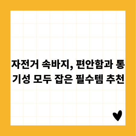 자전거 속바지, 편안함과 통기성 모두 잡은 필수템 추천