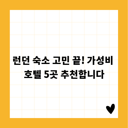 런던 숙소 고민 끝! 가성비 호텔 5곳 추천합니다