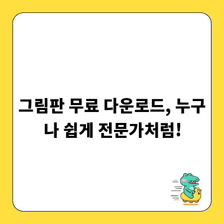 그림판 무료 다운로드, 누구나 쉽게 전문가처럼!