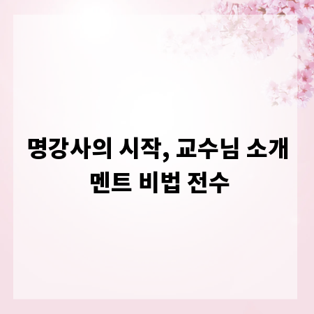 명강사의 시작, 교수님 소개 멘트 비법 전수