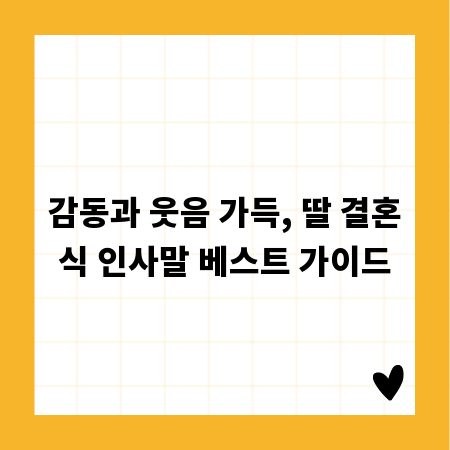 감동과 웃음 가득, 딸 결혼식 인사말 베스트 가이드