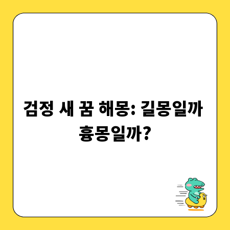 검정 새 꿈 해몽: 길몽일까 흉몽일까?