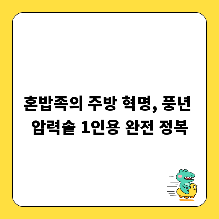 혼밥족의 주방 혁명, 풍년 압력솥 1인용 완전 정복