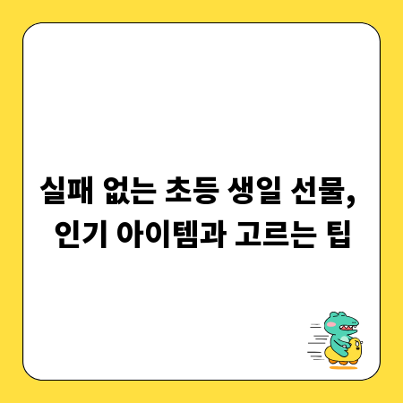 실패 없는 초등 생일 선물, 인기 아이템과 고르는 팁