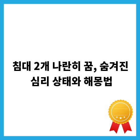 침대 2개 나란히 꿈, 숨겨진 심리 상태와 해몽법