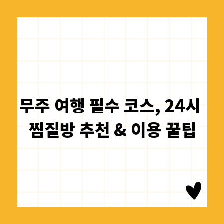 무주 여행 필수 코스, 24시 찜질방 추천 & 이용 꿀팁
