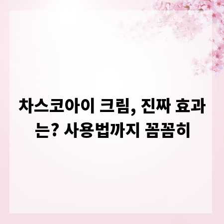 차스코아이 크림, 진짜 효과는? 사용법까지 꼼꼼히