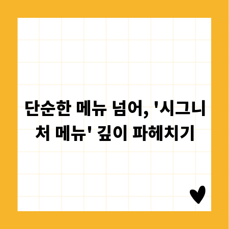 단순한 메뉴 넘어, '시그니처 메뉴' 깊이 파헤치기