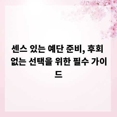 센스 있는 예단 준비, 후회 없는 선택을 위한 필수 가이드