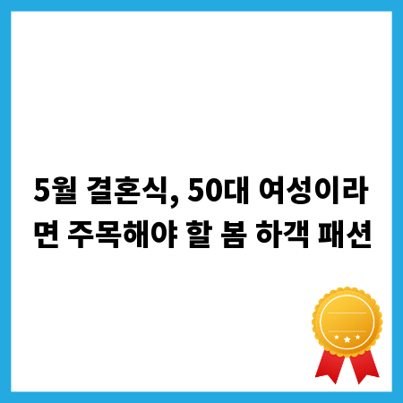 5월 결혼식, 50대 여성이라면 주목해야 할 봄 하객 패션