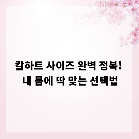 칼하트 사이즈 완벽 정복! 내 몸에 딱 맞는 선택법