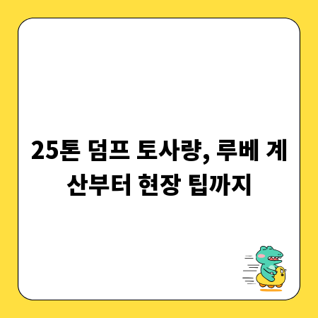 25톤 덤프 토사량, 루베 계산부터 현장 팁까지