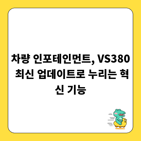 차량 인포테인먼트, VS380 최신 업데이트로 누리는 혁신 기능