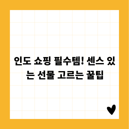 인도 쇼핑 필수템! 센스 있는 선물 고르는 꿀팁