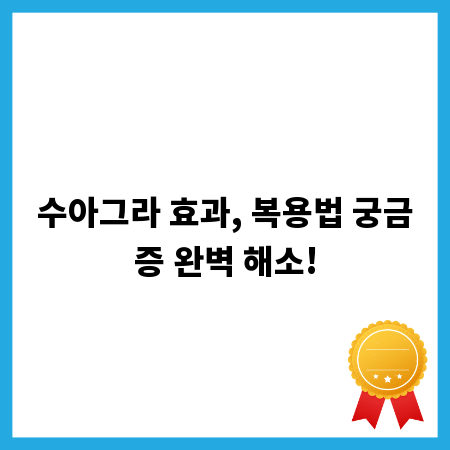 수아그라 효과, 복용법 궁금증 완벽 해소!