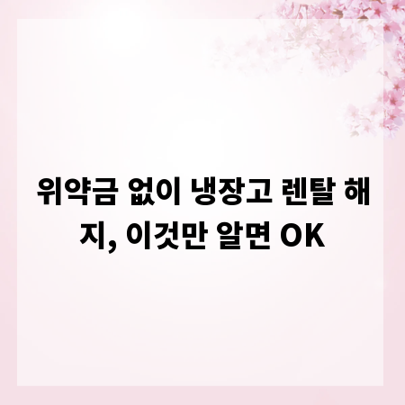 위약금 없이 냉장고 렌탈 해지, 이것만 알면 OK