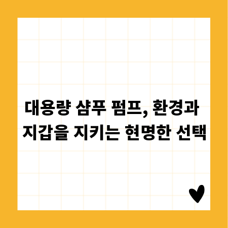 대용량 샴푸 펌프, 환경과 지갑을 지키는 현명한 선택
