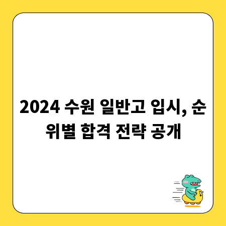 2024 수원 일반고 입시, 순위별 합격 전략 공개