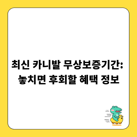 최신 카니발 무상보증기간: 놓치면 후회할 혜택 정보