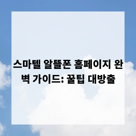 스마텔 알뜰폰 홈페이지 완벽 가이드: 꿀팁 대방출