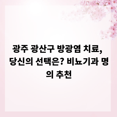 광주 광산구 방광염 치료, 당신의 선택은? 비뇨기과 명의 추천