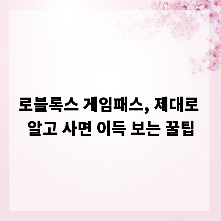 로블록스 게임패스, 제대로 알고 사면 이득 보는 꿀팁